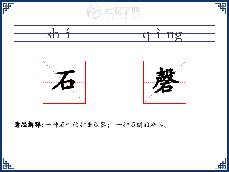 石磬