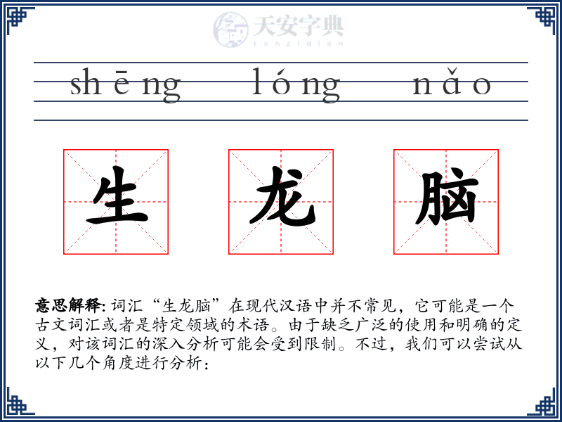 生龙脑