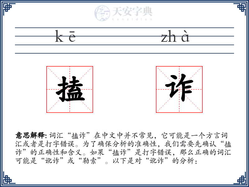 搕诈