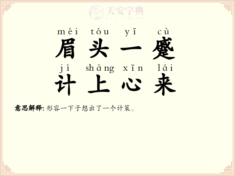 眉头一蹙，计上心来