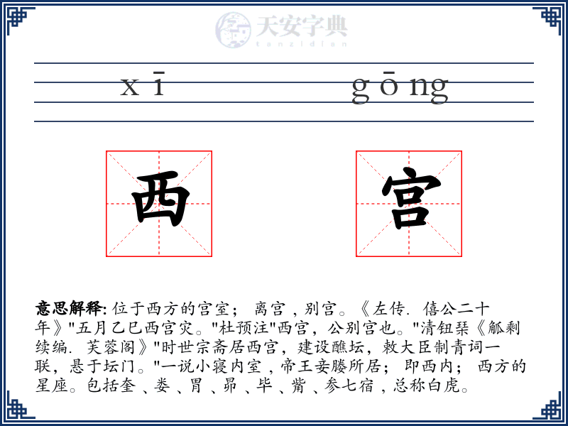 西宫