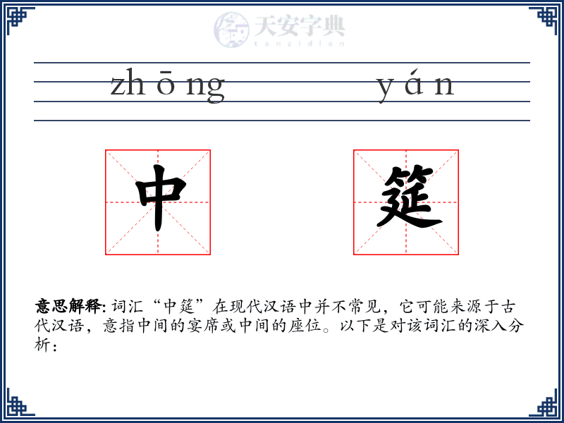 中筵