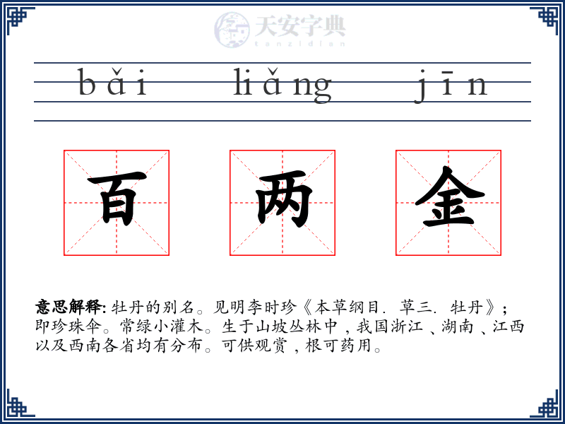 百两金