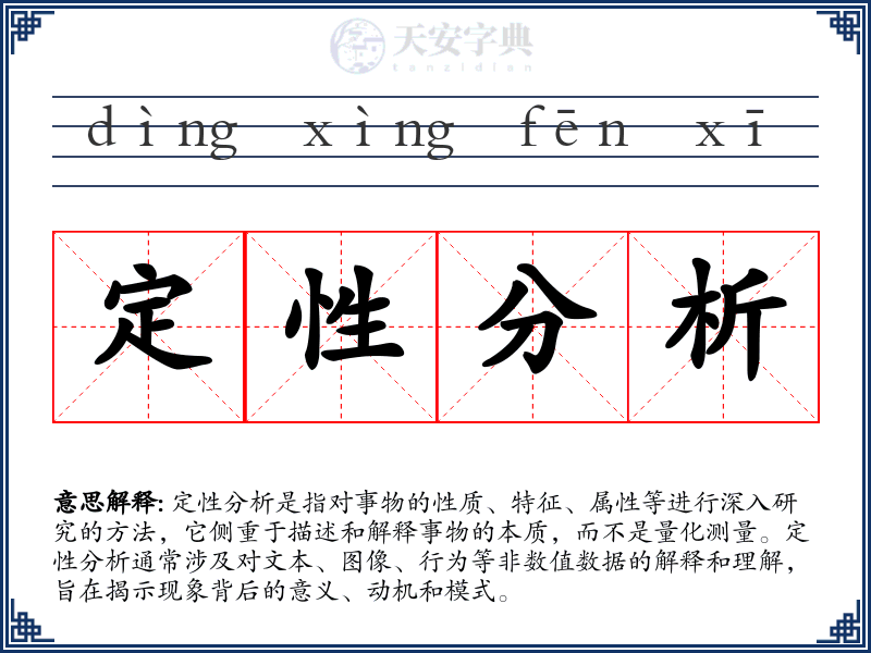定性分析
