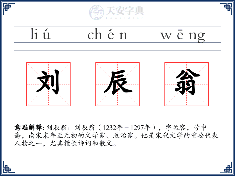 刘辰翁