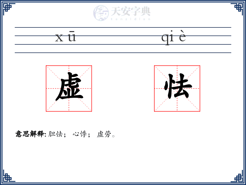 虚怯