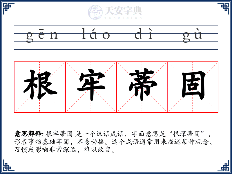 根牢蒂固