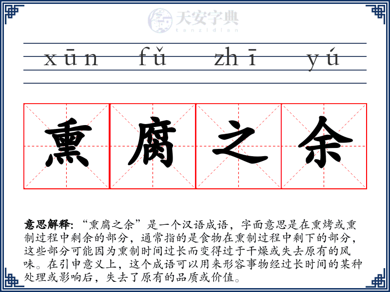 熏腐之余