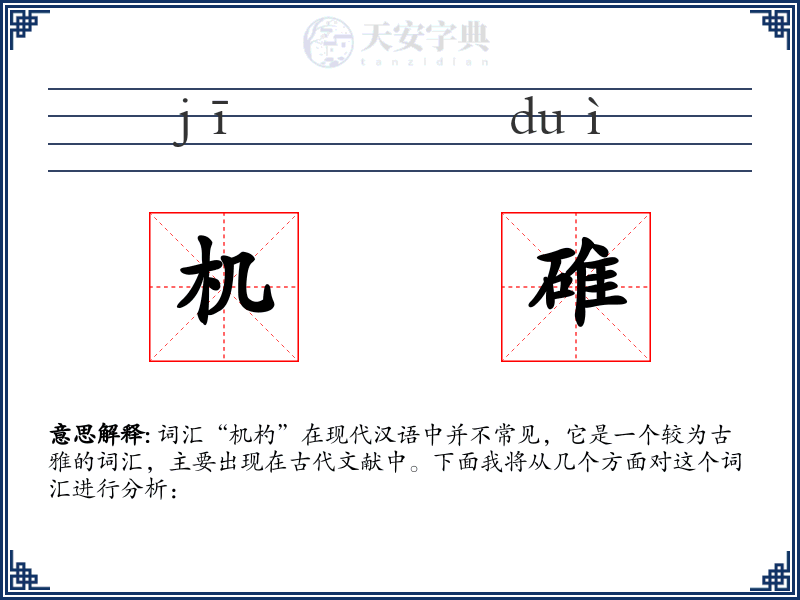 机碓
