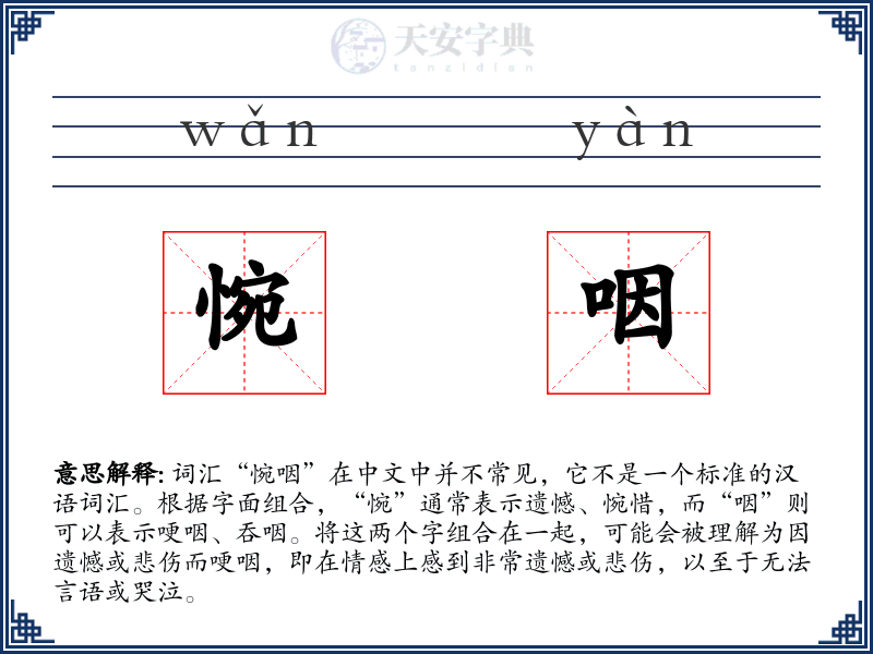 惋咽