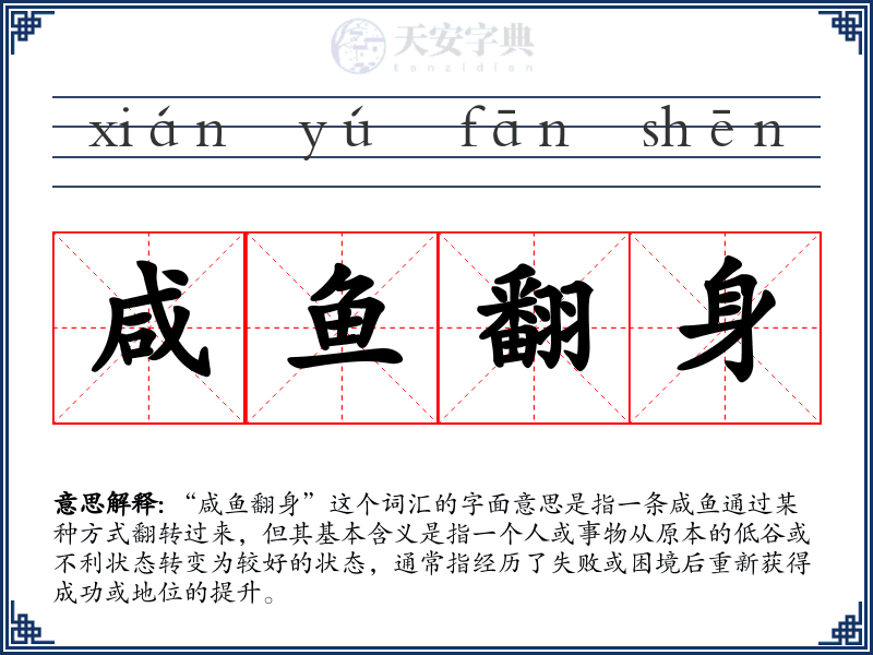 咸鱼翻身