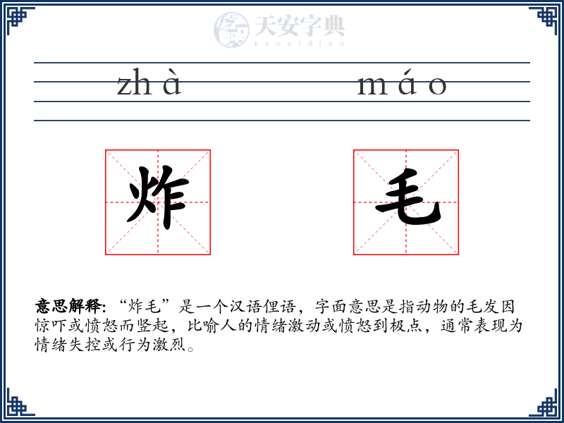炸毛