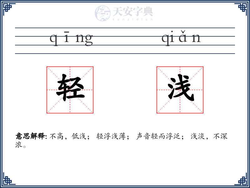 轻浅