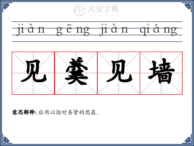 见羹见墙