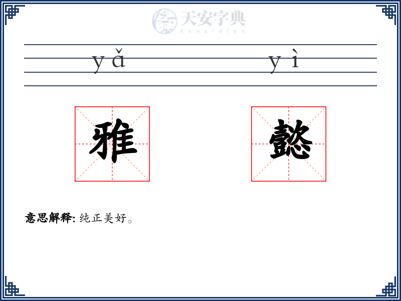 雅懿
