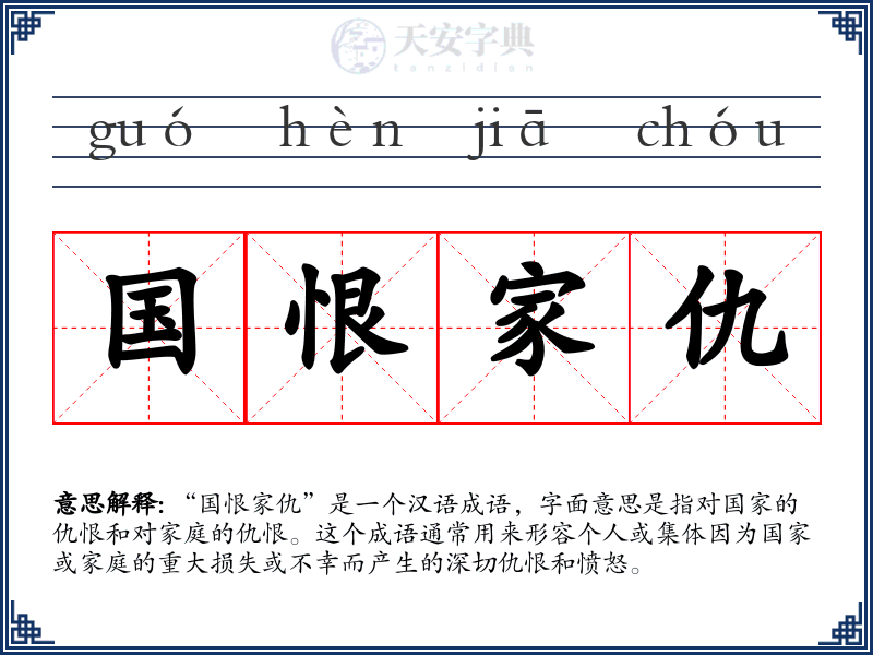 国恨家仇