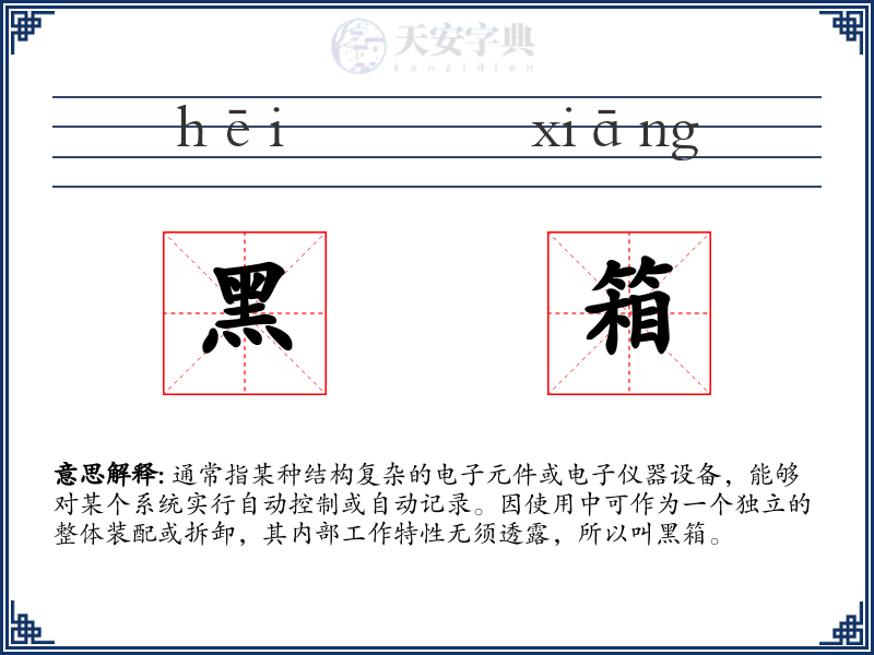 黑箱