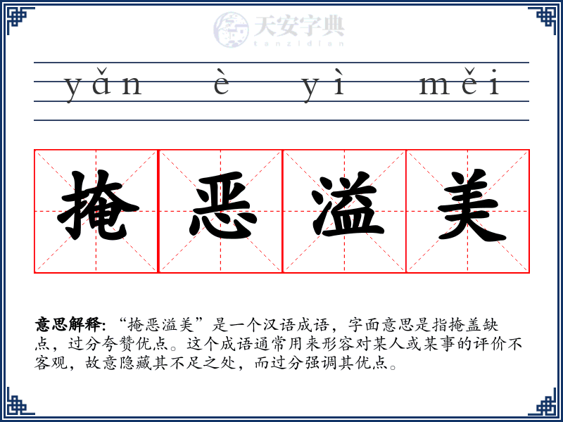 掩恶溢美