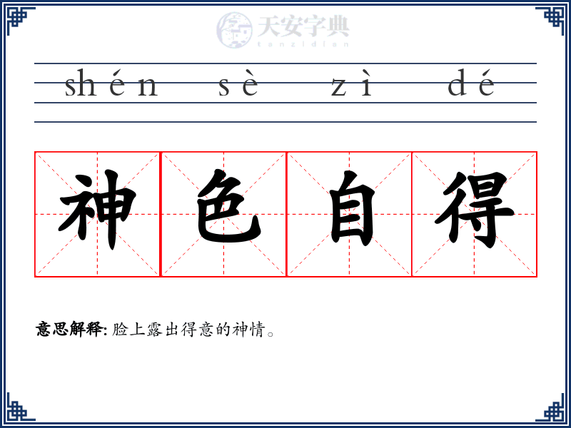 神色自得