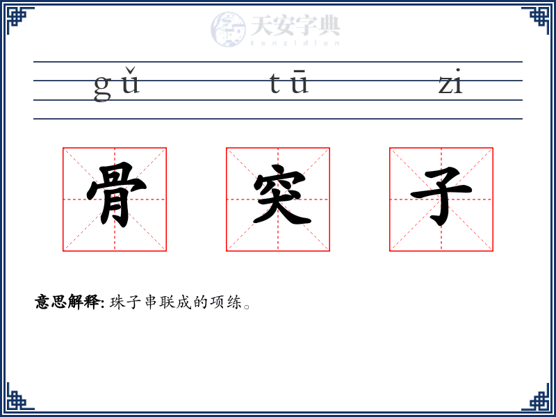骨突子