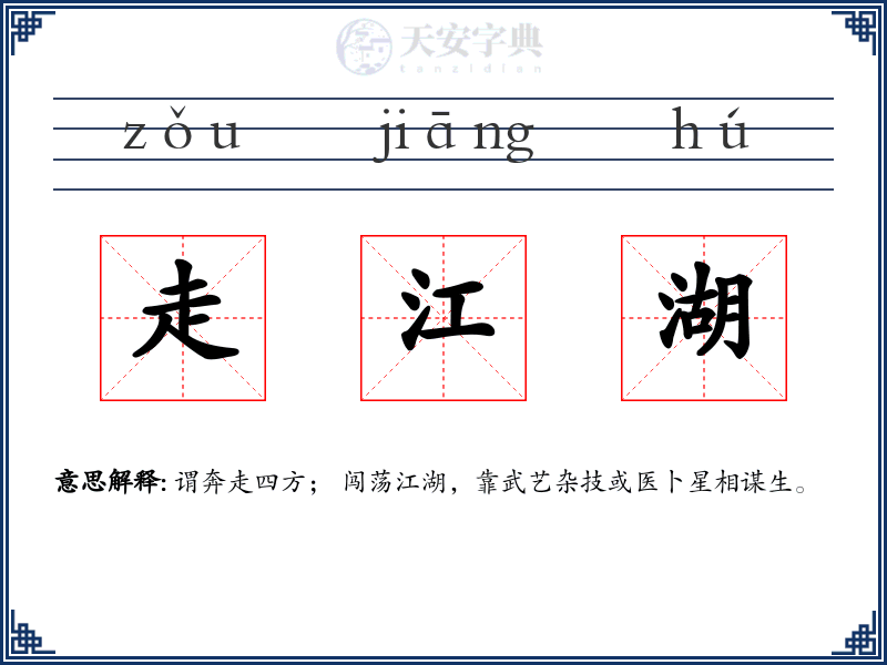 走江湖