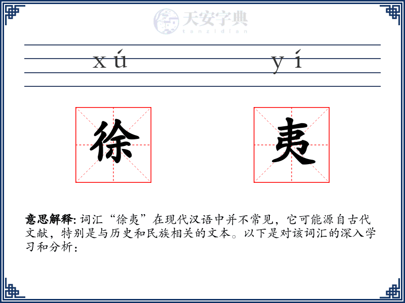 徐夷
