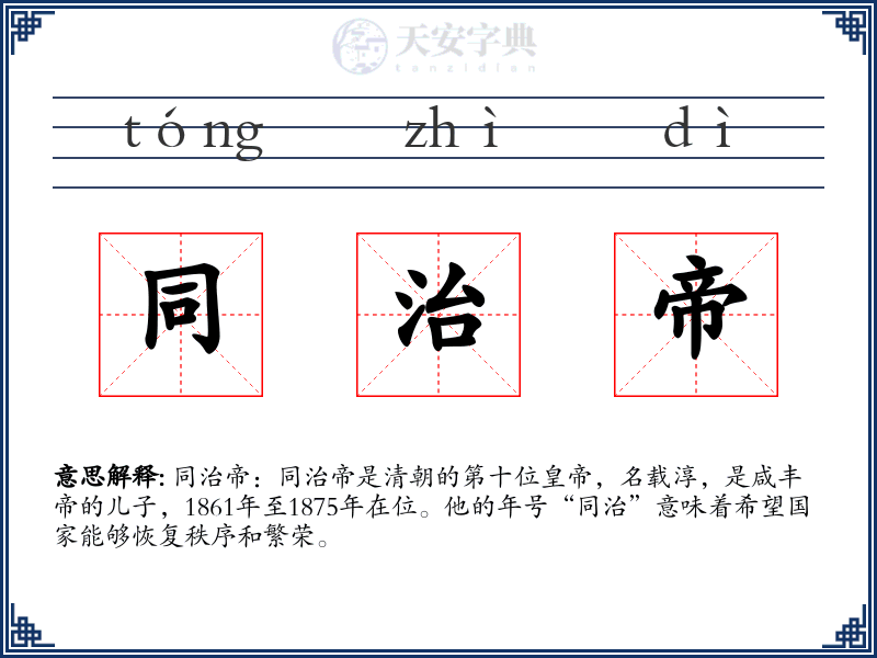 同治帝