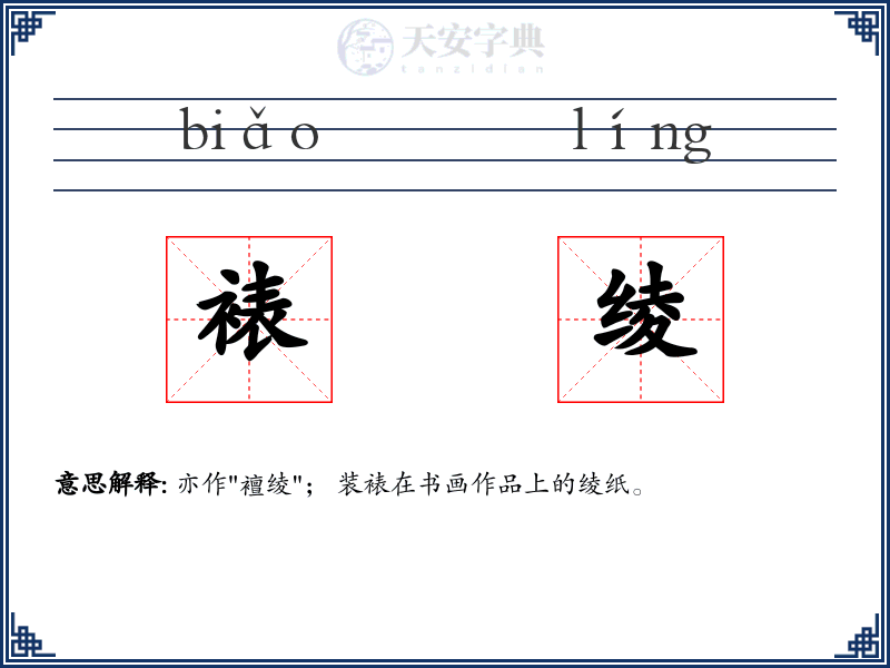 裱绫
