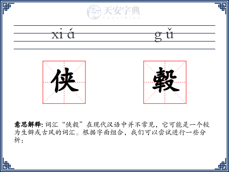 侠毂