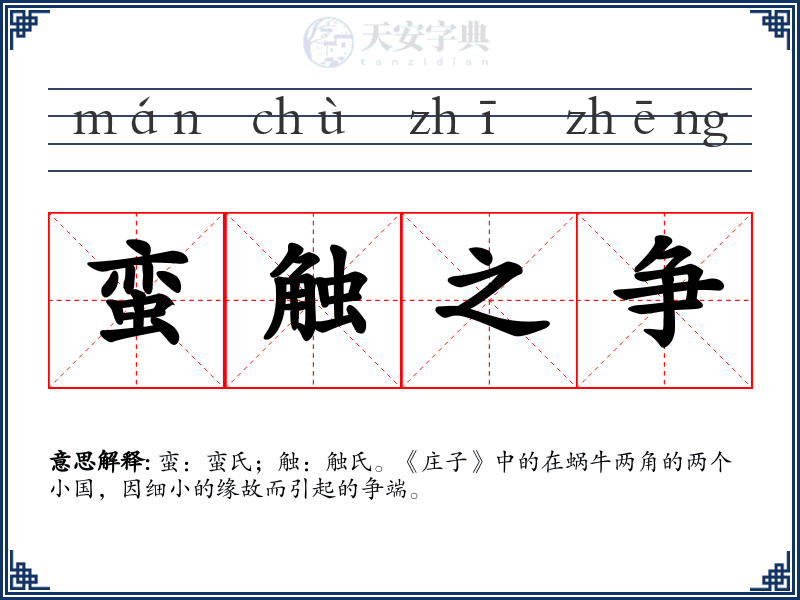蛮触之争