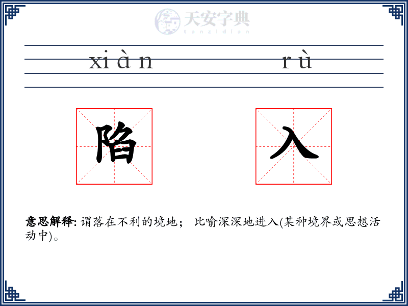 陷入