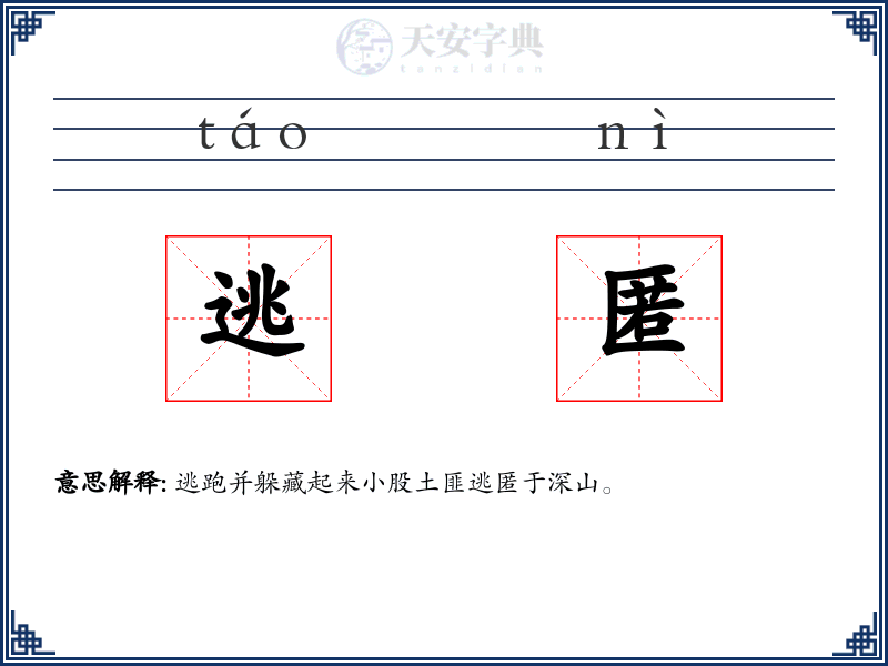 逃匿