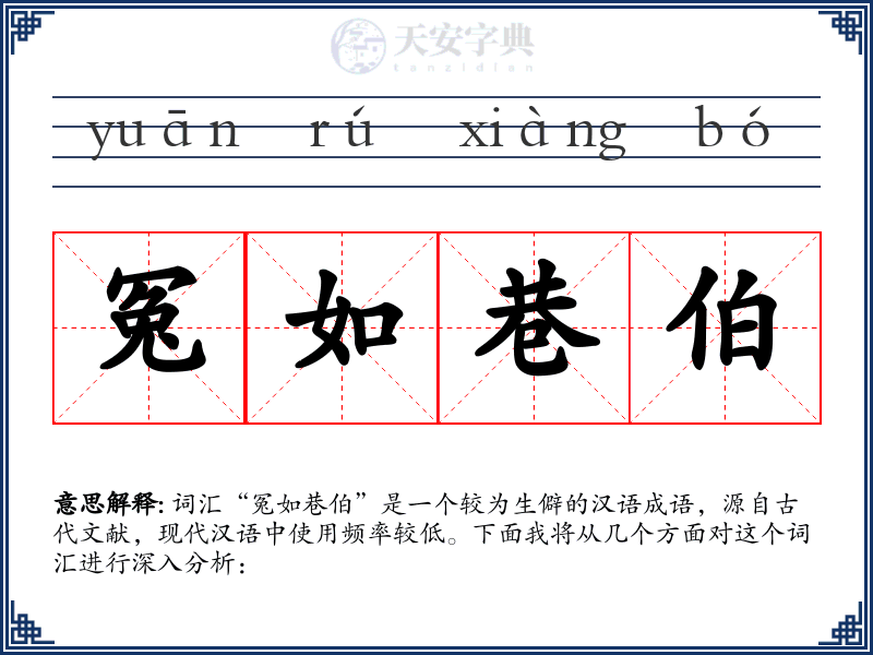 冤如巷伯
