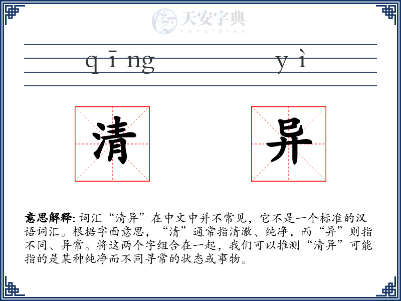 清异