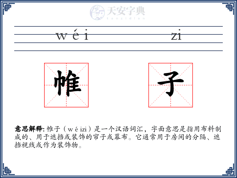 帷子