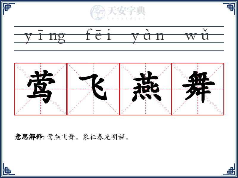 莺飞燕舞