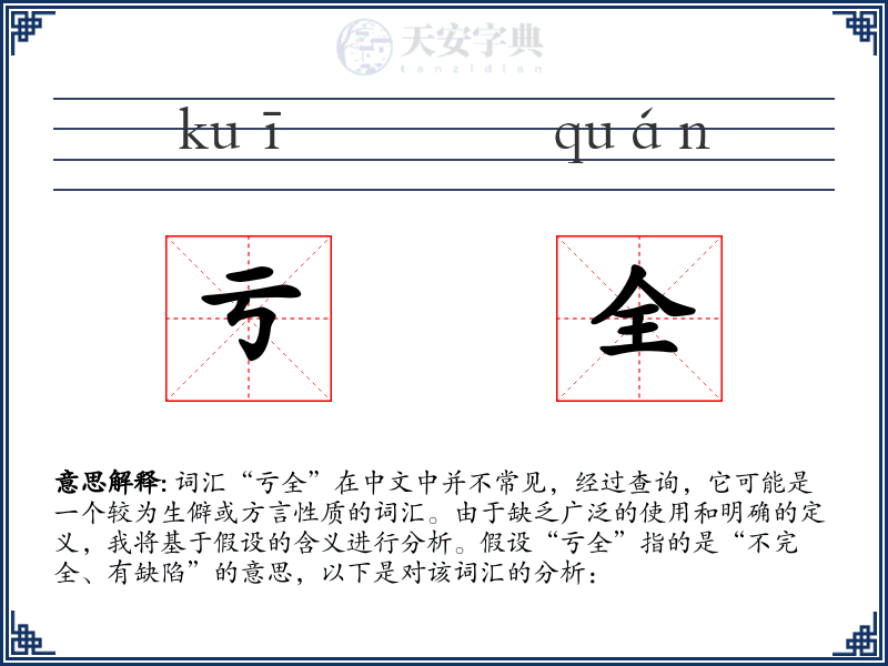 亏全