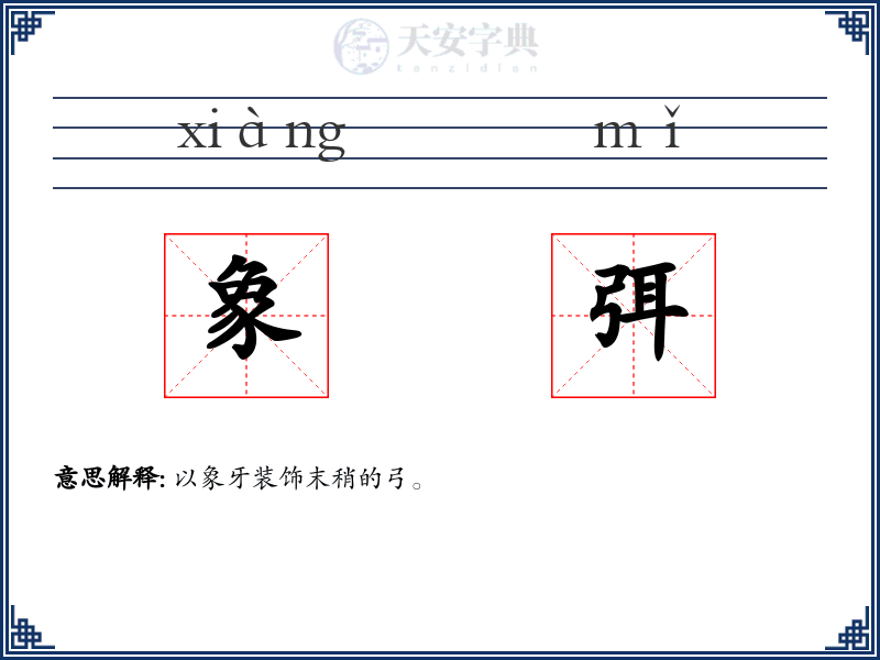 象弭