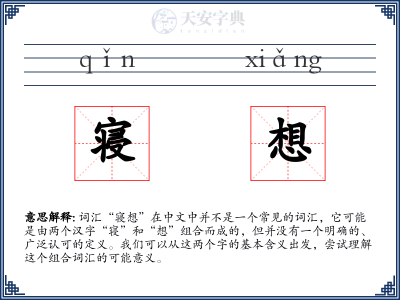 寝想