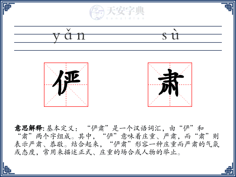 俨肃