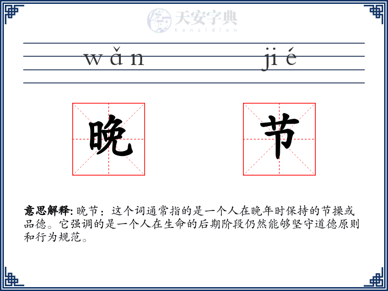 晚节