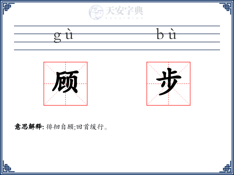 顾步