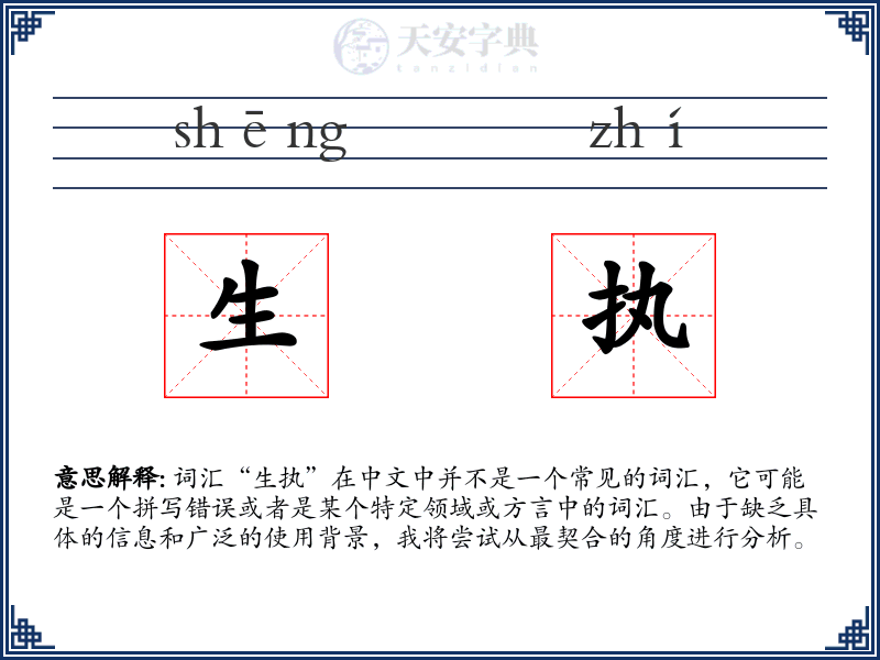 生执