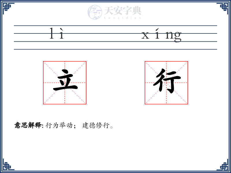 立行