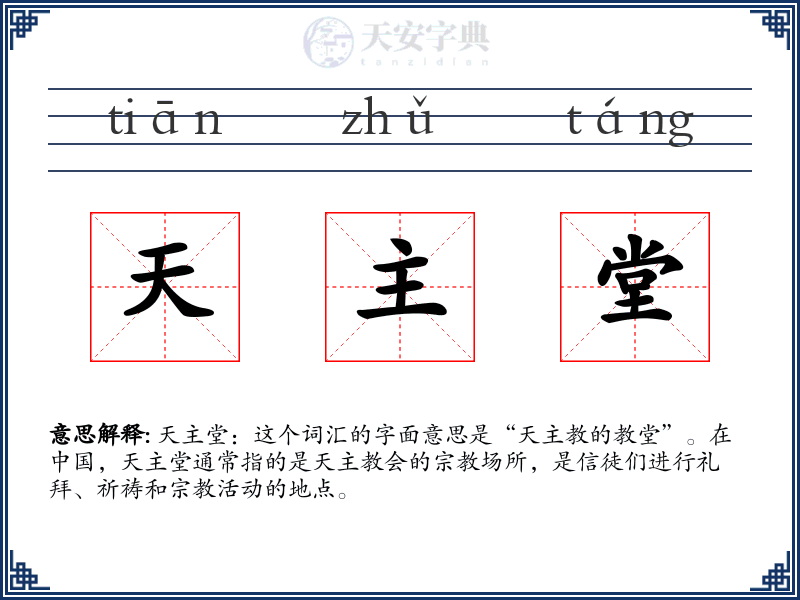 天主堂