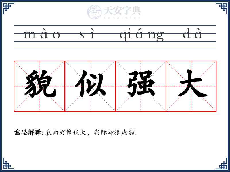 貌似强大