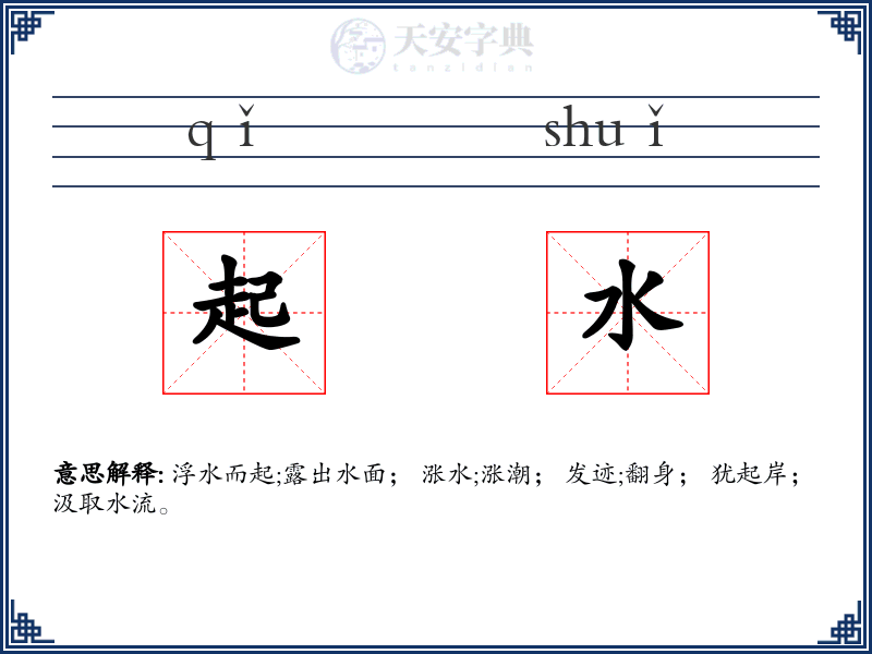 起水