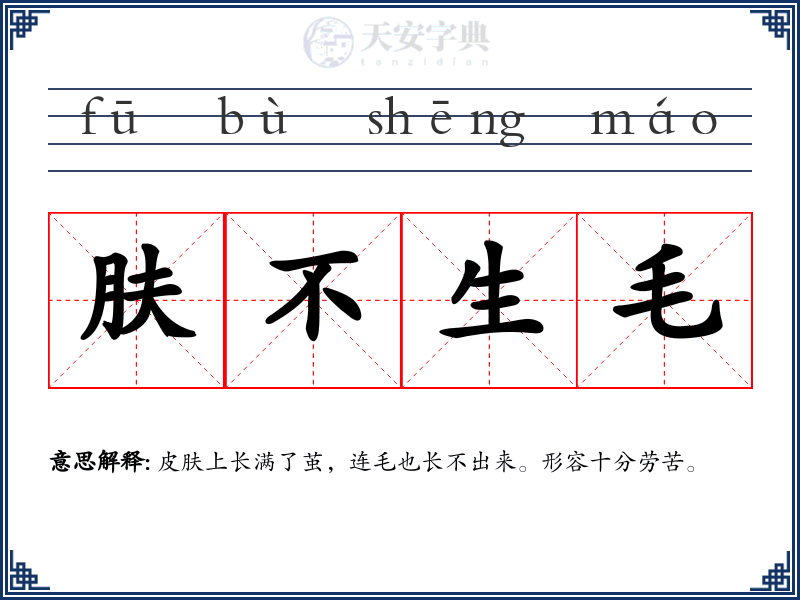 肤不生毛