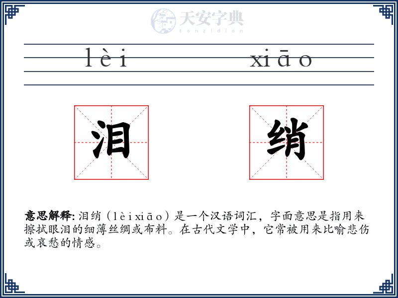 泪绡