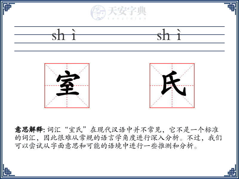 室氏
